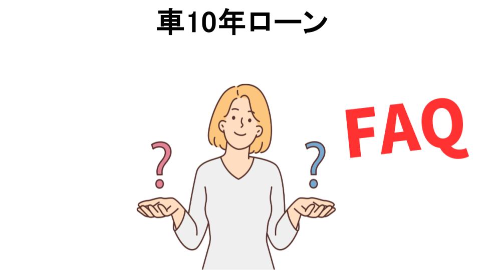 車10年ローンについてよくある質問【恥ずかしい以外】